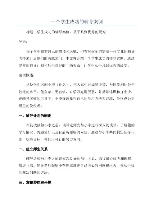 一个学生成功的辅导案例