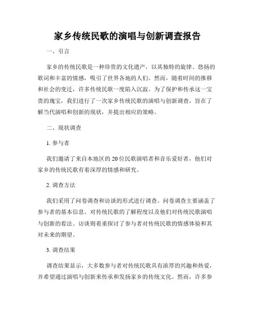 家乡传统民歌的演唱与创新调查报告