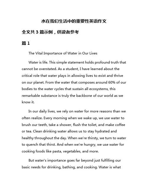 水在我们生活中的重要性英语作文