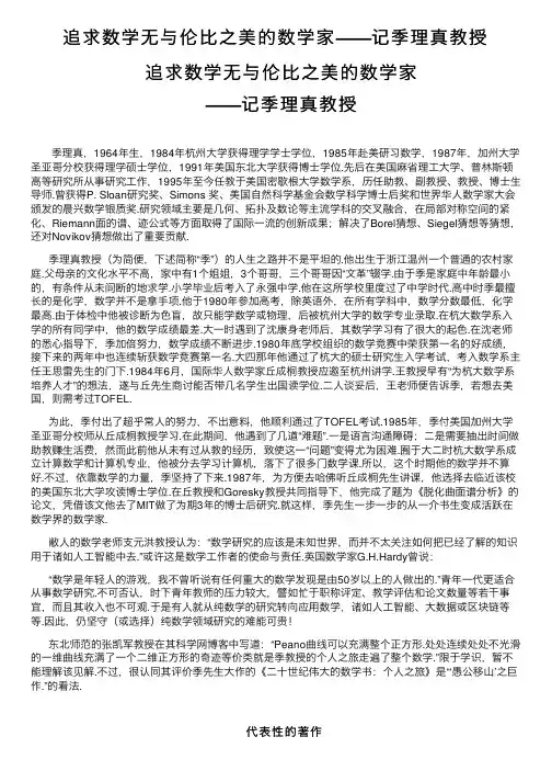 追求数学无与伦比之美的数学家——记季理真教授