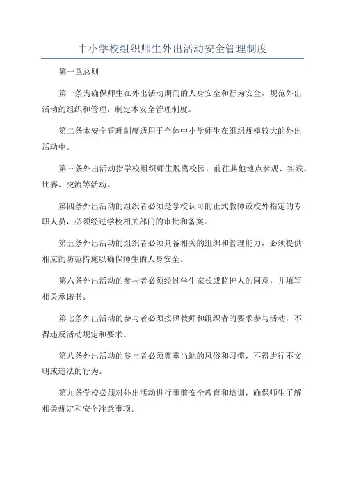 中小学校组织师生外出活动安全管理制度