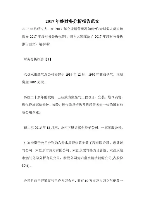 2017年终财务分析报告范文