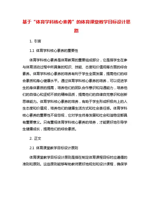 基于“体育学科核心素养”的体育课堂教学目标设计思路