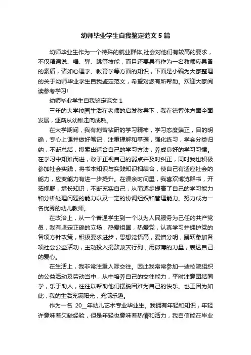 幼师毕业学生自我鉴定范文5篇