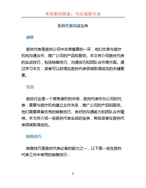 医药代表实战宝典(1)