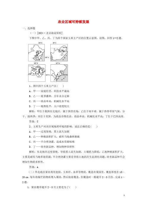 2025届高考地理一轮复习农业区域可持续发展巩固练习新人教版