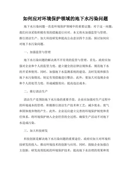 如何应对环境保护领域的地下水污染问题