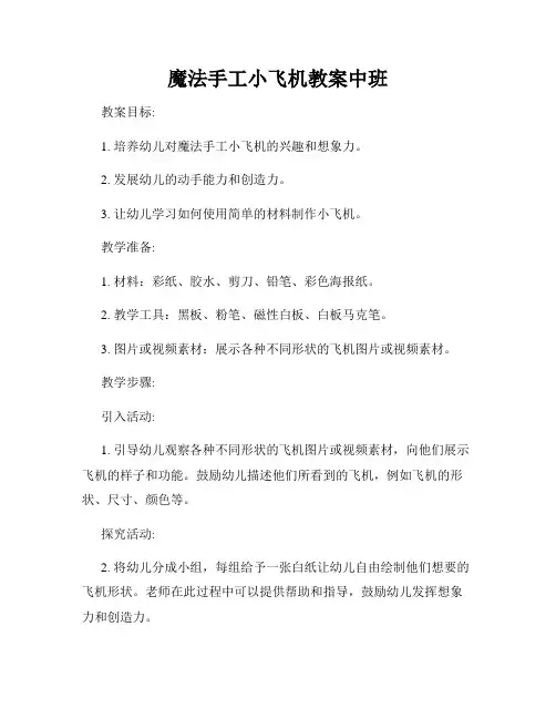 魔法手工小飞机教案中班