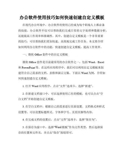办公软件使用技巧如何快速创建自定义模板