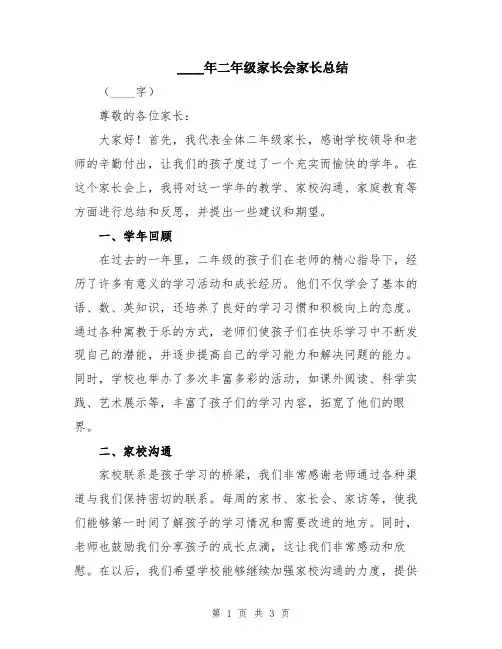2024年二年级家长会家长总结