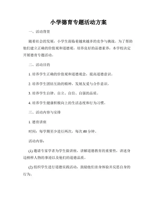 小学德育专题活动方案