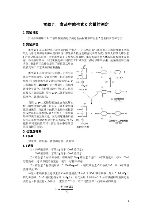 实验九  食品中维生素C含量的测定
