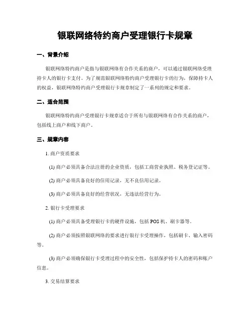 银联网络特约商户受理银行卡规章