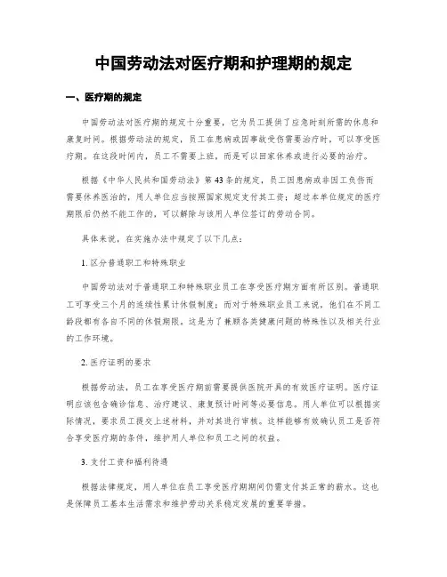 中国劳动法对医疗期和护理期的规定