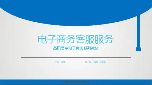电子商务客户服务.第一版第九章