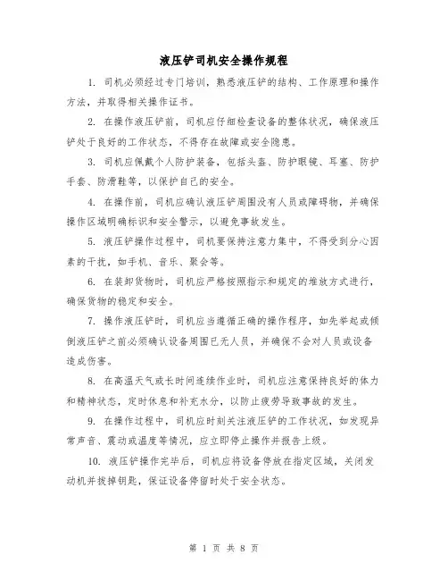 液压铲司机安全操作规程（三篇）
