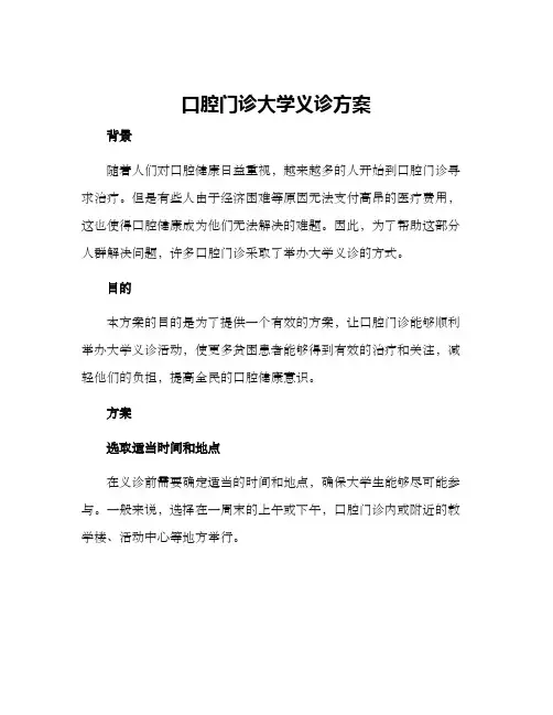 口腔门诊大学义诊方案