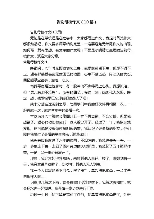 告别母校作文（10篇）