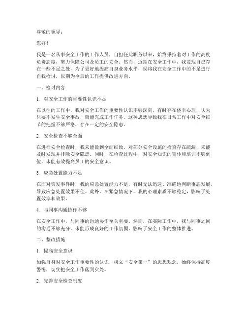 安全工作的自我检讨书范文