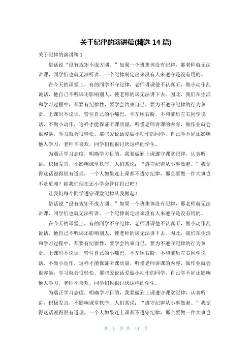 关于纪律的演讲稿(精选14篇)