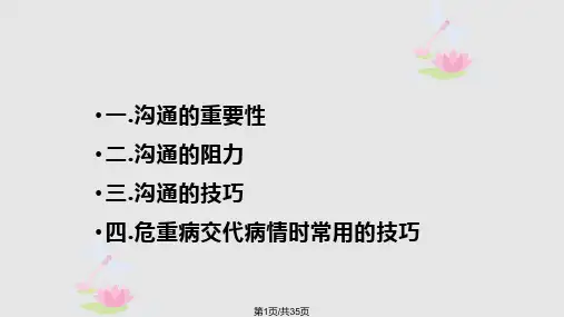 重症监护室医患沟通PPT课件