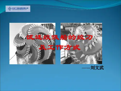 试述绞吸船的绞刀及其工作方式