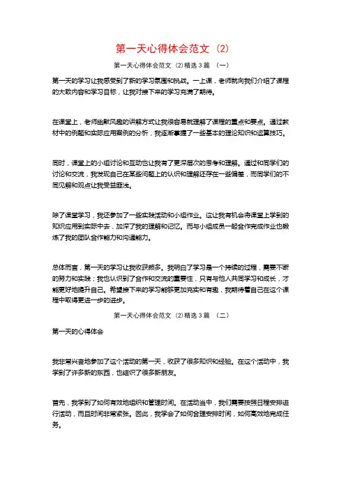 第一天心得体会范文3篇