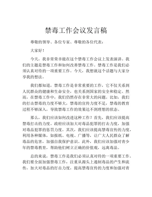 禁毒工作会议发言稿