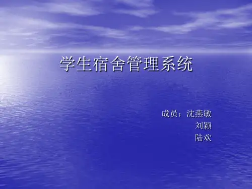 学生宿舍管理系统.ppt