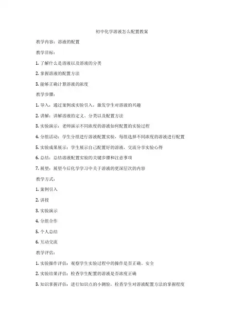 初中化学溶液怎么配置教案