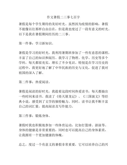 作文暑假二三事七百字