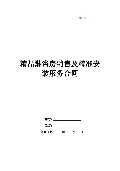 精品淋浴房销售及精准安装服务合同