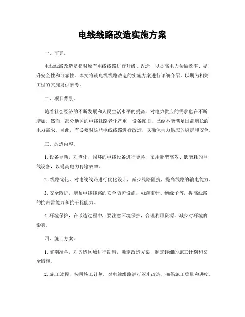 电线线路改造实施方案