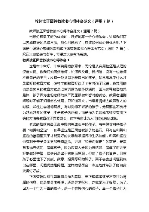 教师读正面管教读书心得体会范文（通用7篇）