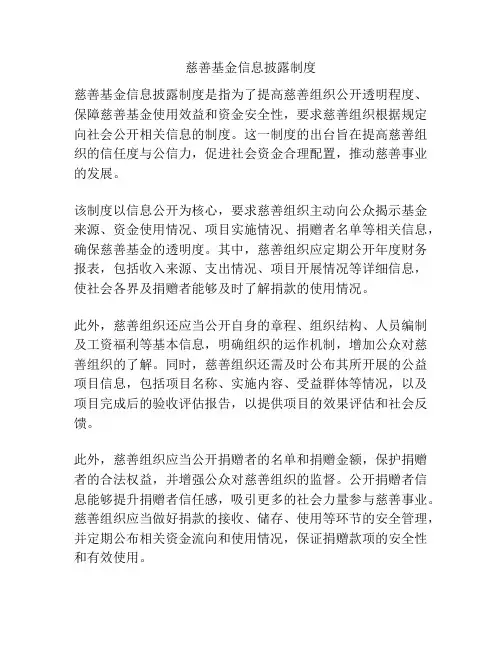 慈善基金信息披露制度