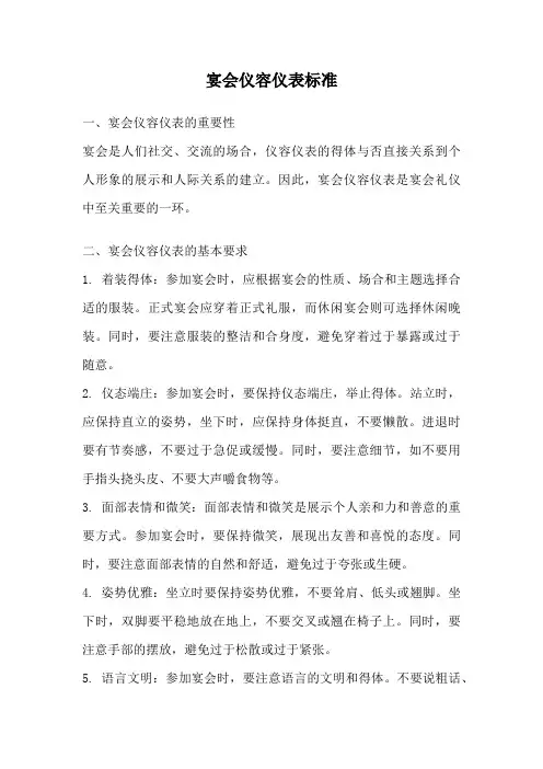 宴会仪容仪表标准