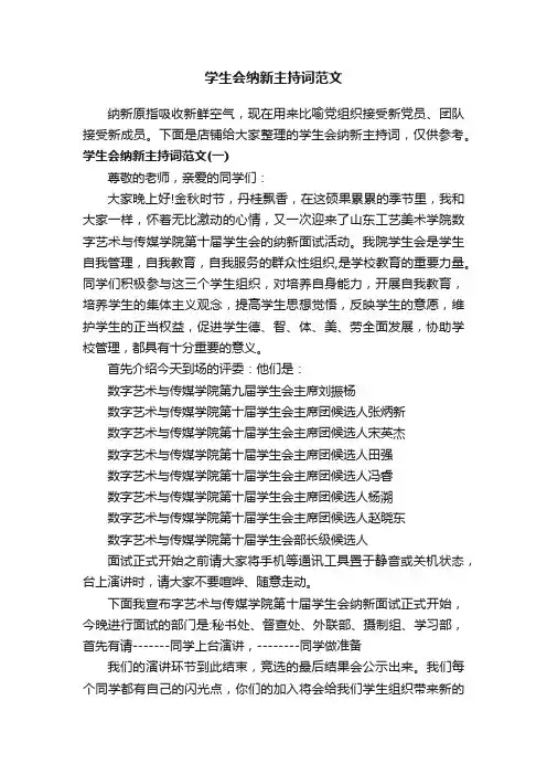 学生会纳新主持词范文