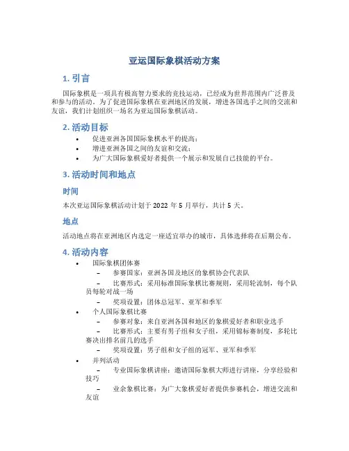 亚运国际象棋活动方案