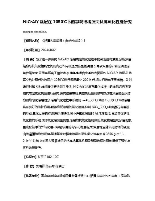 NiCrAlY涂层在1050℃下的微观结构演变及抗氧化性能研究