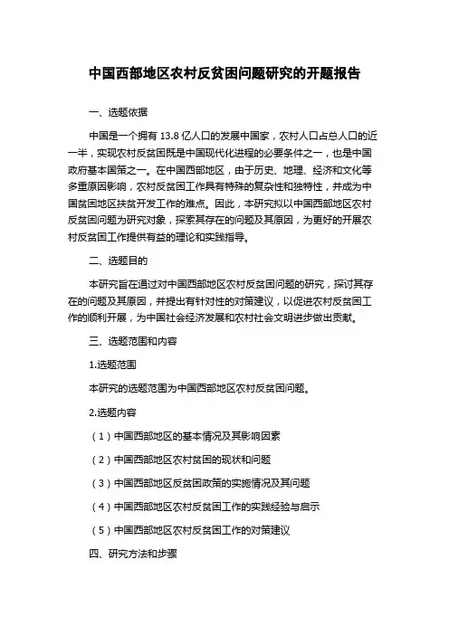 中国西部地区农村反贫困问题研究的开题报告