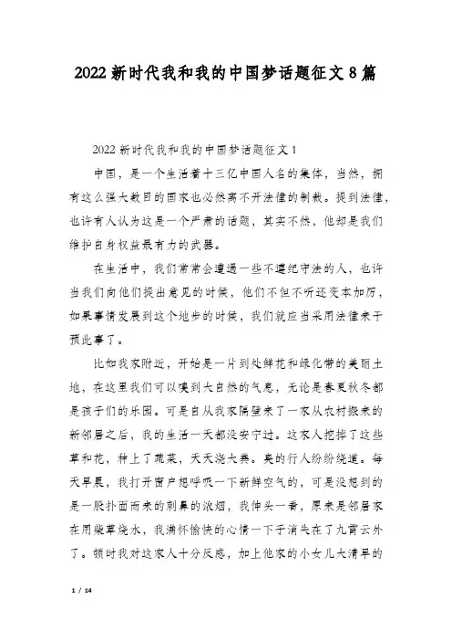 2022新时代我和我的中国梦话题征文8篇