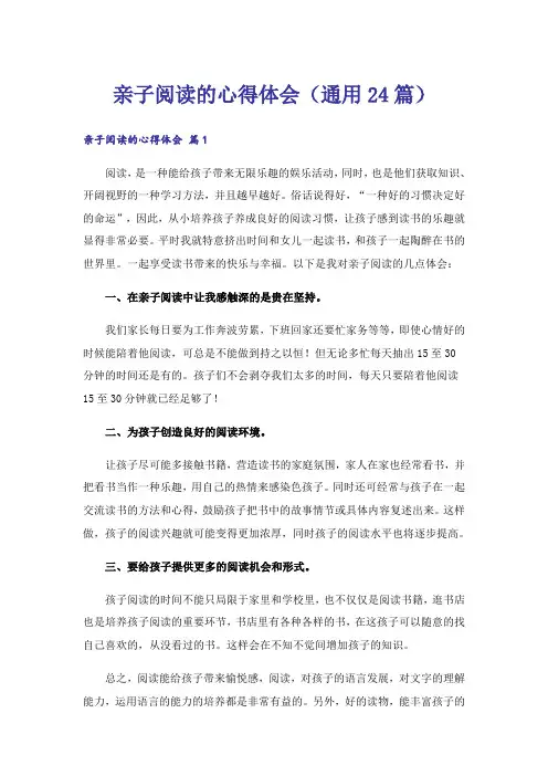 亲子阅读的心得体会(通用24篇)