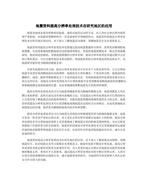 地震资料提高分辨率处理技术在研究地区的应用