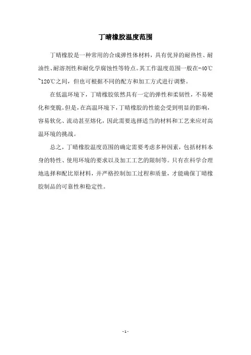 丁晴橡胶温度范围