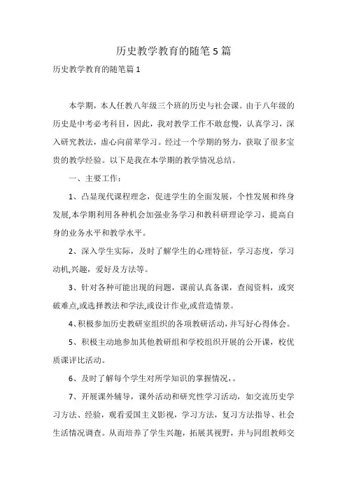 历史教学教育的随笔5篇