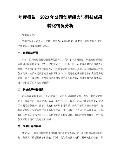 年度报告：2023年公司创新能力与科技成果转化情况分析