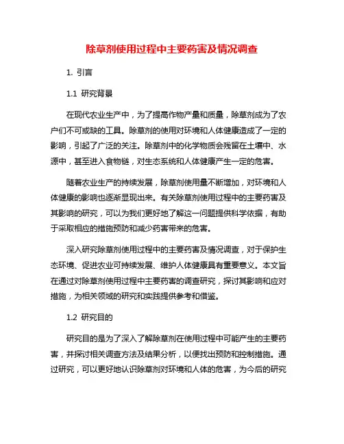 除草剂使用过程中主要药害及情况调查