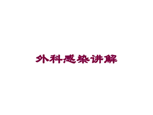 外科感染讲解培训课件