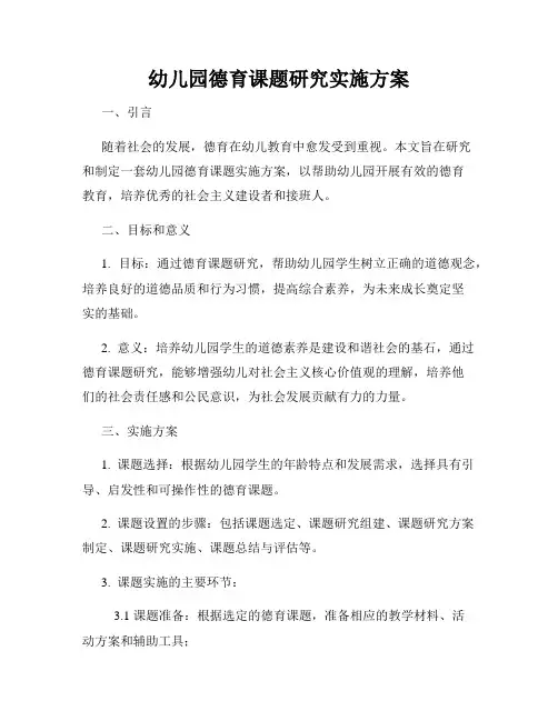 幼儿园德育课题研究实施方案