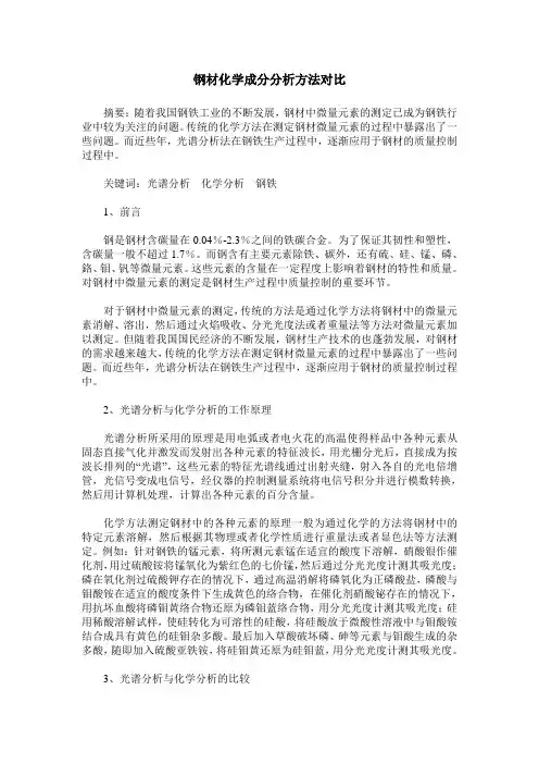 钢材化学成分分析方法对比